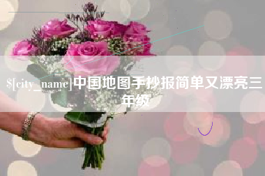 南漳中国地图手抄报简单又漂亮三年级