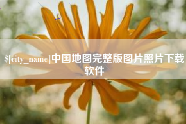 南漳中国地图完整版图片照片下载软件