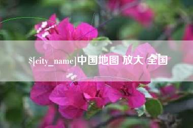南漳中国地图 放大 全国