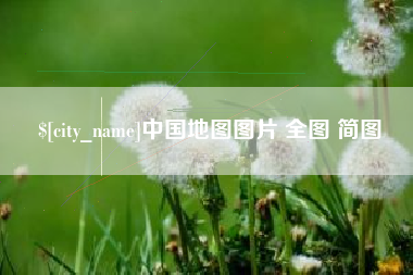 南漳中国地图图片 全图 简图