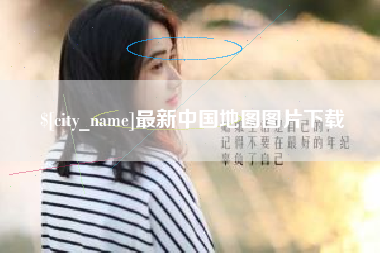 南漳最新中国地图图片下载
