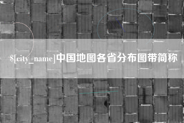 南漳中国地图各省分布图带简称