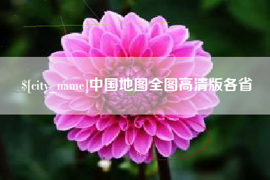 南漳中国地图全图高清版各省