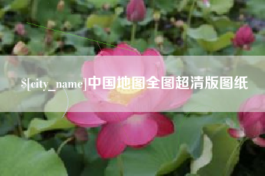 南漳中国地图全图超清版图纸