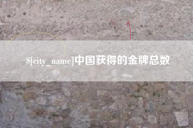 南漳中国获得的金牌总数