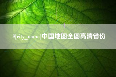 南漳中国地图全图高清省份