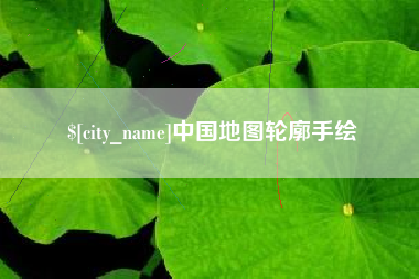 南漳中国地图轮廓手绘