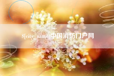 南漳中国消防门户网