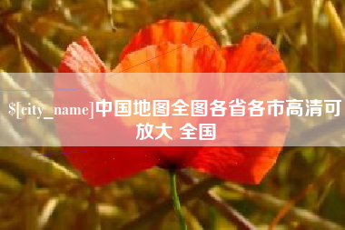 南漳中国地图全图各省各市高清可放大 全国