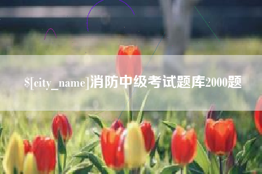 南漳消防中级考试题库2000题