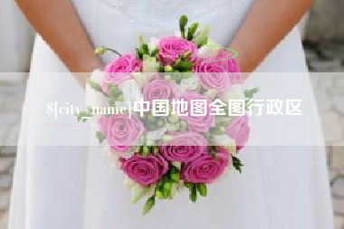 南漳中国地图全图行政区