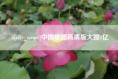 南漳中国地图高清版大图1亿