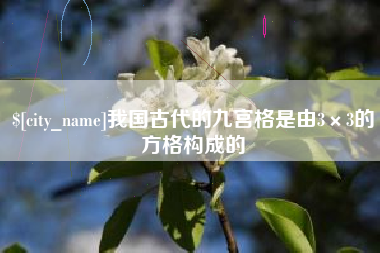 南漳我国古代的九宫格是由3×3的方格构成的