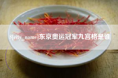南漳东京奥运冠军九宫格是谁