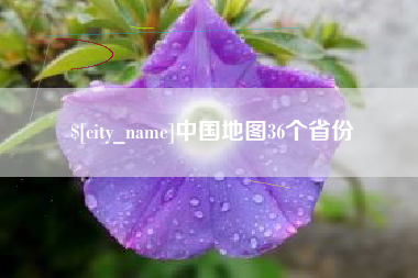 南漳中国地图36个省份
