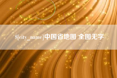 南漳中国省地图 全图无字