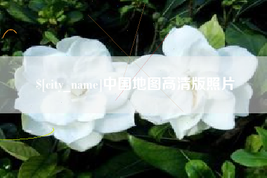 南漳中国地图高清版照片