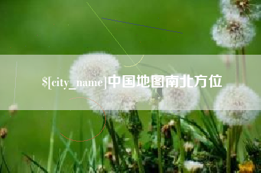 南漳中国地图南北方位