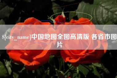 南漳中国地图全图高清版 各省市图片