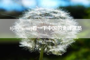 南漳看一下中国的金牌演员