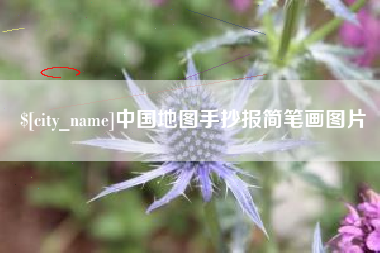 南漳中国地图手抄报简笔画图片