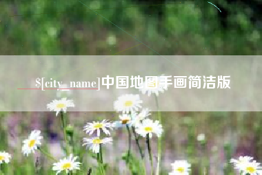 南漳中国地图手画简洁版