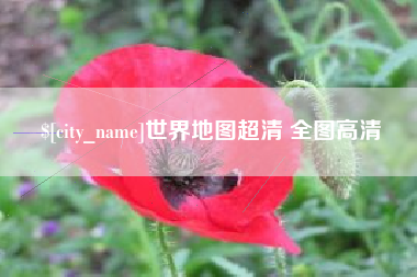 南漳世界地图超清 全图高清