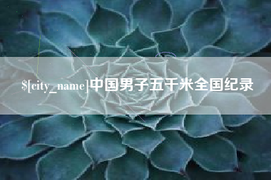 南漳中国男子五千米全国纪录