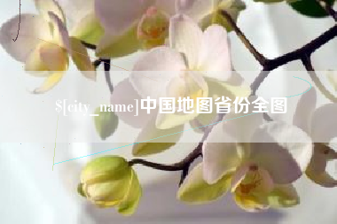 南漳中国地图省份全图