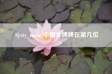 南漳中国金牌牌在第几位