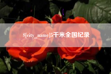 南漳5千米全国纪录