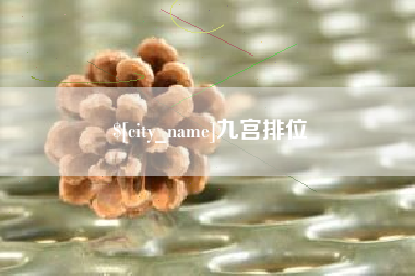 南漳九宫排位