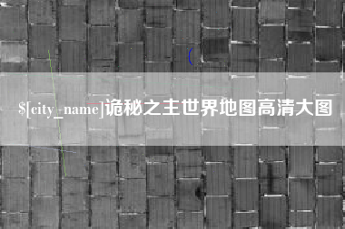 南漳诡秘之主世界地图高清大图