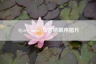 南漳九宫格顺序图片