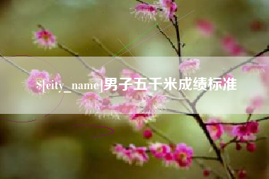 南漳男子五千米成绩标准