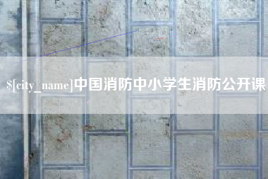南漳中国消防中小学生消防公开课