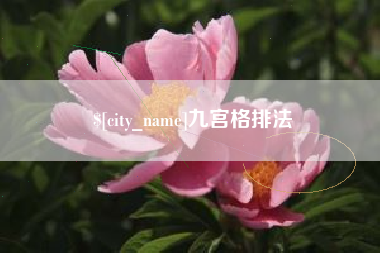 南漳九宫格排法