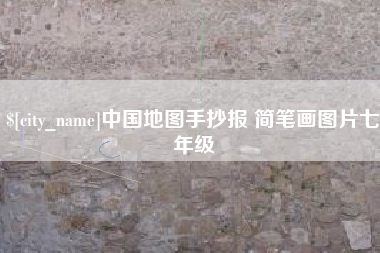 南漳中国地图手抄报 简笔画图片七年级