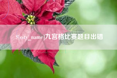 南漳九宫格比赛题目出错