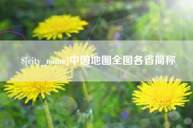 南漳中国地图全图各省简称