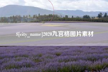 南漳2020九宫格图片素材