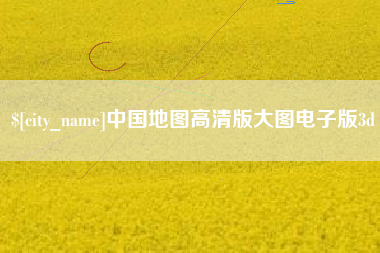 南漳中国地图高清版大图电子版3d