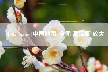 南漳中国地图. 全图 高清晰 放大