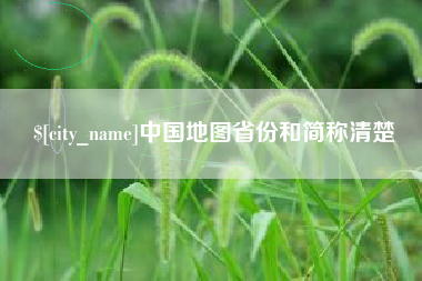 南漳中国地图省份和简称清楚