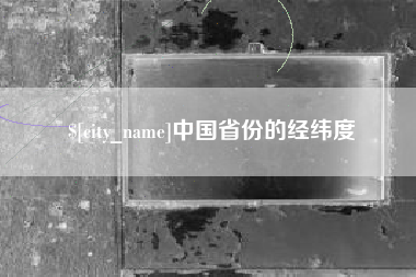 南漳中国省份的经纬度