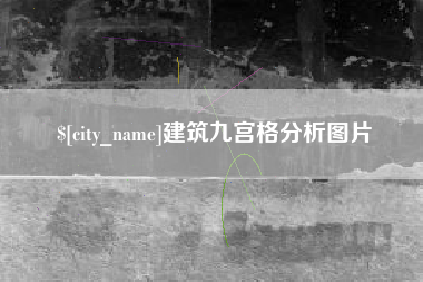 南漳建筑九宫格分析图片