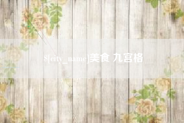 南漳美食 九宫格