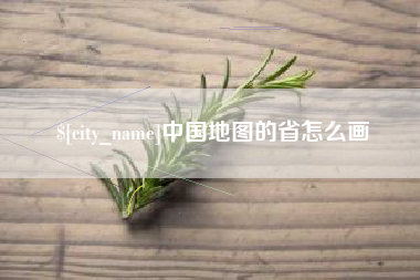 南漳中国地图的省怎么画
