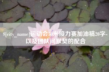 南漳运动会50米接力赛加油稿20字-以及团队间默契的配合