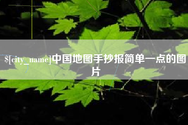 南漳中国地图手抄报简单一点的图片